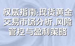 权威指南:现货黄金交易市场分析、风险管控与盈利策略