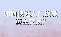 如何快速入门现货黄金交易?