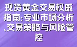 现货黄金交易权威指南:专业市场分析、交易策略与风险管控
