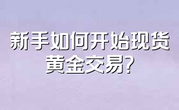 新手如何开始现货黄金交易?