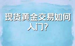 现货黄金交易如何入门？