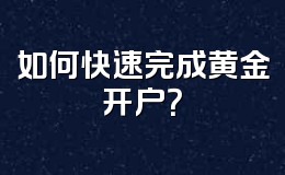 如何快速完成黄金开户?