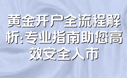 黄金开户全流程解析:专业指南助您高效安全入市