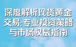 深度解析现货黄金交易:专业投资策略与市场权威指南