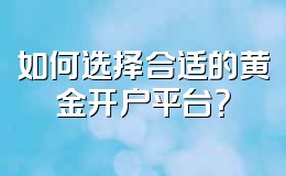如何选择合适的黄金开户平台？