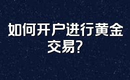 如何开户进行黄金交易?