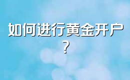 如何进行黄金开户?